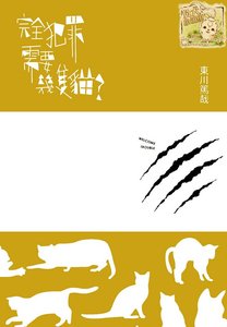 《完全犯罪需要几只猫(出书版)》
