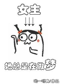 《女主她总是在做梦》