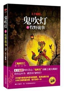 《鬼吹灯之牧野诡事(出书版)》