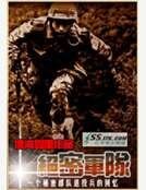 《绝密军队——一个秘密部队退役兵的回忆》