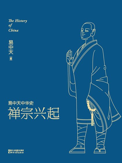 《易中天中 华史卷十四:禅宗兴起(出书版)》