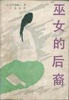 巫女的后裔