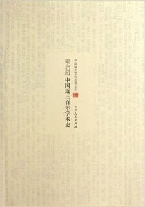《中国近三百年学术史(出书版)》