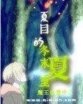 《(夏目友人帐同人)夏目的冬末夏至》