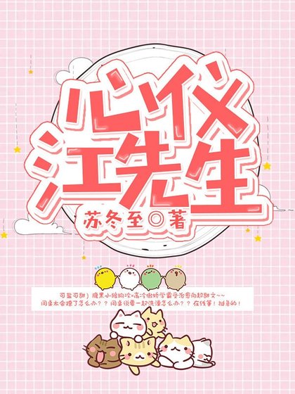 《心仪江先生》
