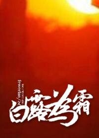 （秦时明月同人）白露为霜