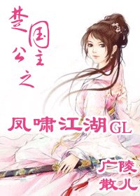 《楚国公主之凤啸江湖GL》
