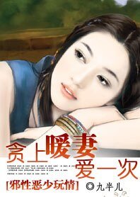 《邪性恶少玩情:贪上暖妻爱一次》
