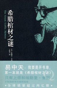 《希腊棺材之谜》