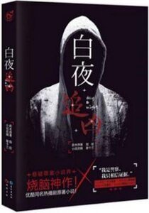 《白夜追凶(出书版)》