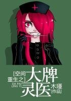 《空间重生之大牌灵医》