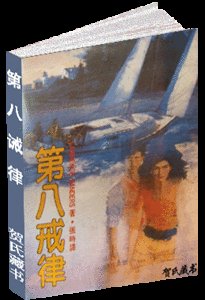 《第八诫律(出书版)》