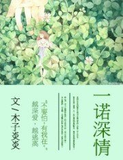 《一诺深情》