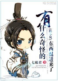 （陆小凤同人）有什么奇怪的东西混进来了