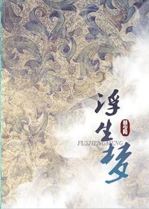 《(盗墓笔记同人)浮生梦》