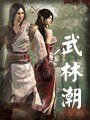 《武林潮》