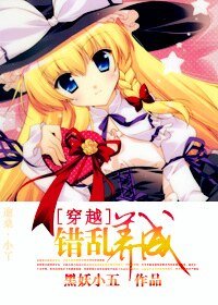 《错乱养成》