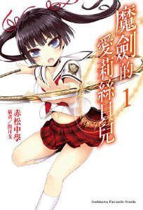 《魔剑的爱莉丝贝尔/魔剑的爱丽丝贝尔》