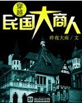 穿越民国大商人