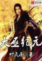 《大巫纪元》