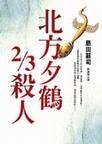 《北方夕鹤2/3杀人》