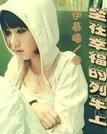 《坐在幸福的列车上》