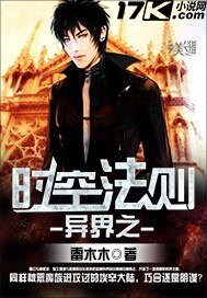 《异界之时空法则》
