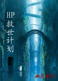 《(HP同人)救世计划/天地劫》