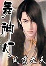 《舞神灯》