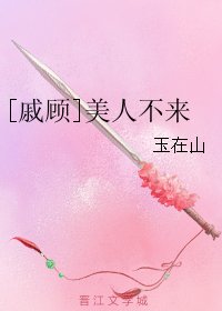 （逆水寒同人）[戚顾]美人不来