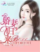 《重生豪门巨星:BOSS娇妻归来》