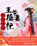 《肥妃逆袭:王爷擒妻忙》