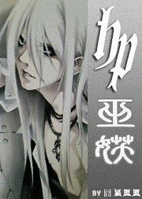 《(HP同人)巫妖》