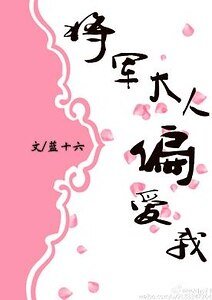 《将军大人偏爱我(穿越)》