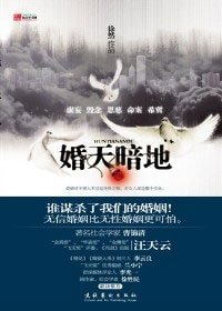 《婚天暗地(出书版)》
