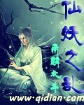仙妖之乱