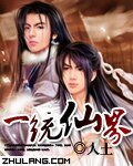 《一统仙界》