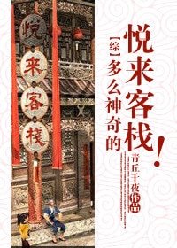 《(综同人)多么神奇的悦来客栈!》