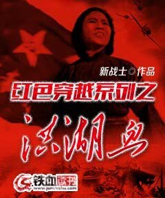 《红色穿越系列之洪湖血》