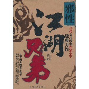 《邪性》