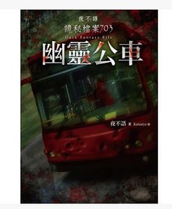 《夜不语诡秘档案703幽灵公车(出书版)》