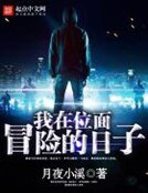 《我在位面冒险的日子》
