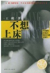 不想上床