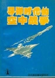 《导弹时代的空中战争(出书版)》