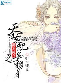 卿本纯良之天才女配要翻身