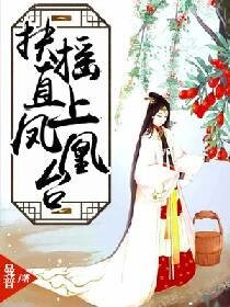 《扶摇直上凤凰台》