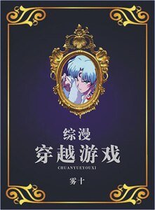 （综漫同人）综漫穿越游戏