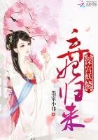 《深宫妖娆:弃妃归来》