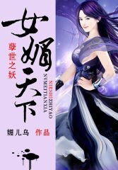《孽世之妖:女媚天下》