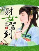 《财女驾到》